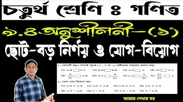 ৪র্থ শ্রেণির গণিত অধ্যায় ৯ পৃষ্ঠা ১১০ | ৪র্থ শ্রেণির গণিত দশমিক ভগ্নাংশের ছোট বড় ও যোগ বিয়োগ|