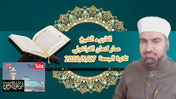 سورة القصص تلاوة الجمعة للقارئ الشيخ عمار كنعان القراغولي 2022/5/27