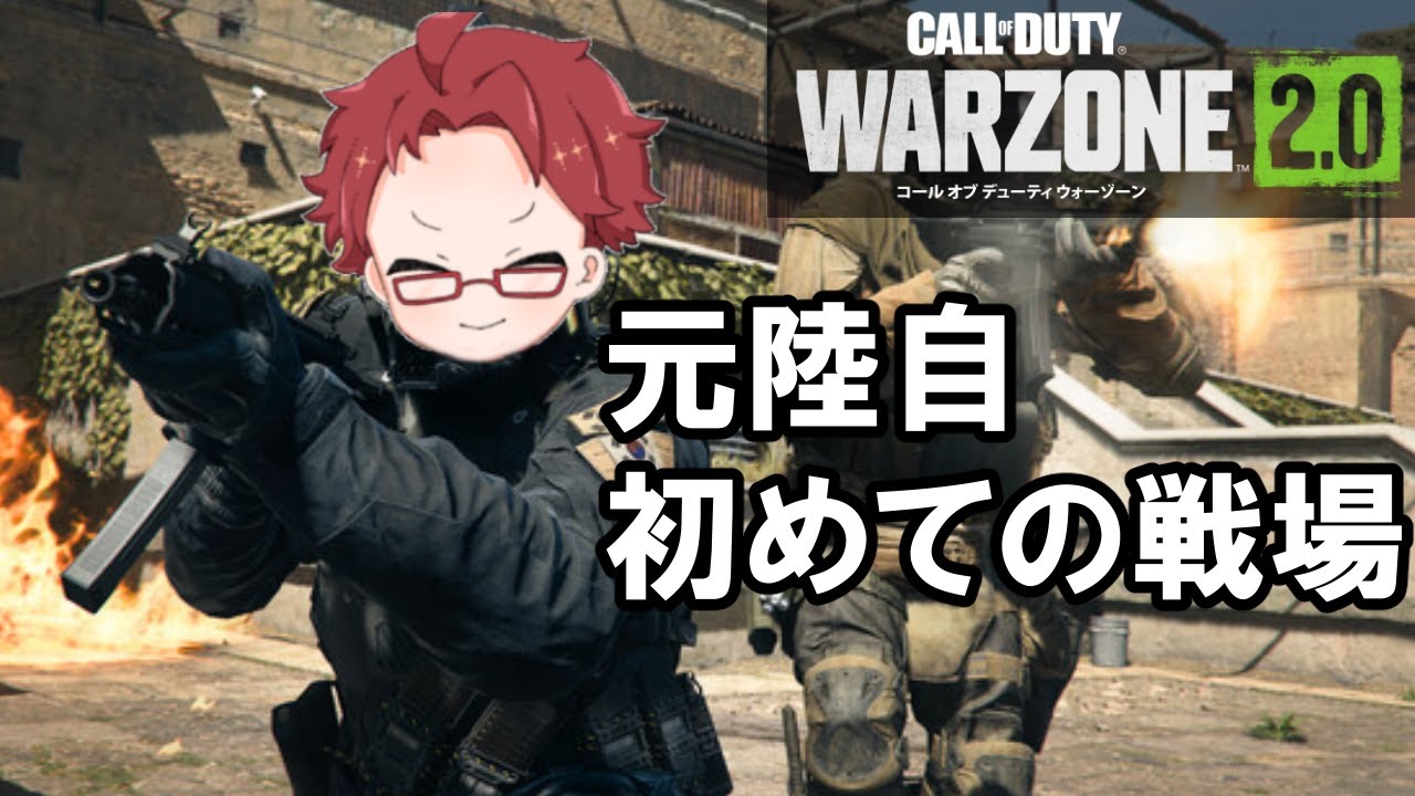 【CoD:Warzone2.0】初見でも元陸自なら流れでいけるやろ【播カラスケ / FLAP】 - YouTube