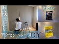 ⭐︎賃貸OK⭐︎貼って剥せる壁紙糊で好みのアクセントクロスを貼る　アパートリノベーション