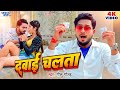 Video दव ई चलत Golu Gold New Song Dawai Chalata Smriti Thakur New Bhojpuri Gaana 2023 