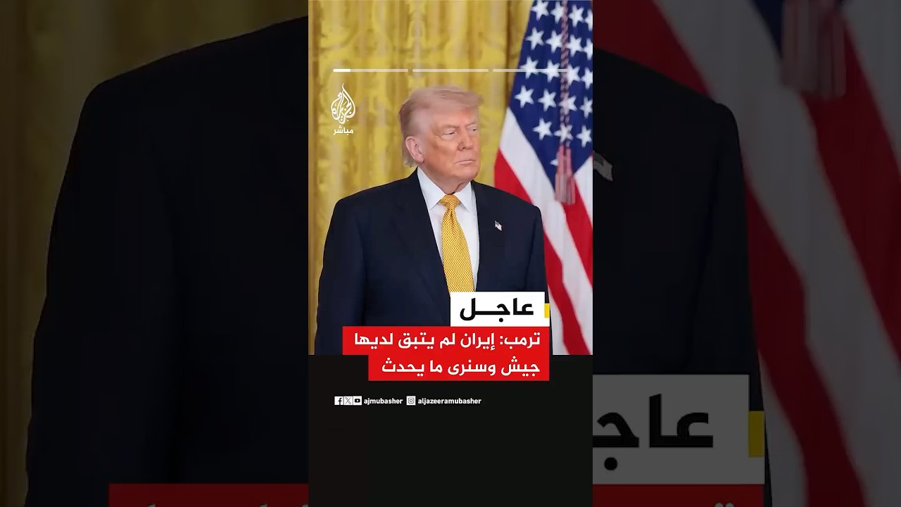 ترمب: الأمور مع إيران تتقدم بشكل جيد للغاية والنتائج العسكرية ممتازة