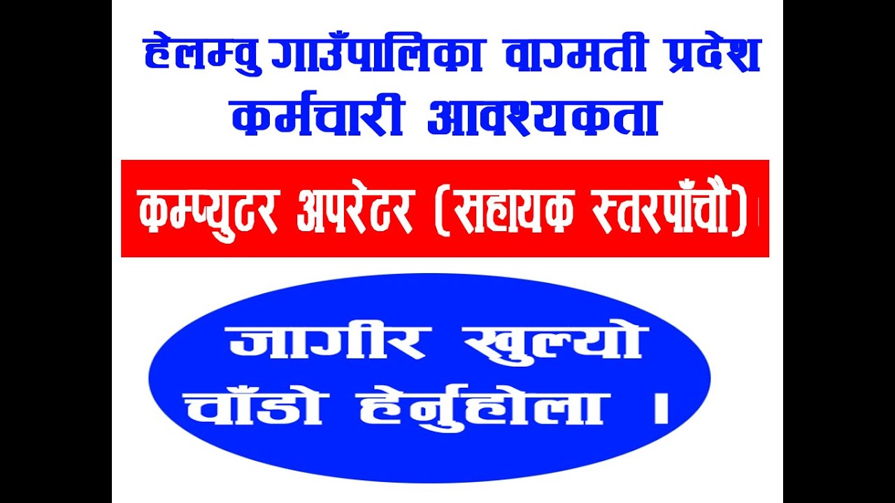 Job Vacancy at Helambu Rural Municipality 2078/079 || Computer Operator ||