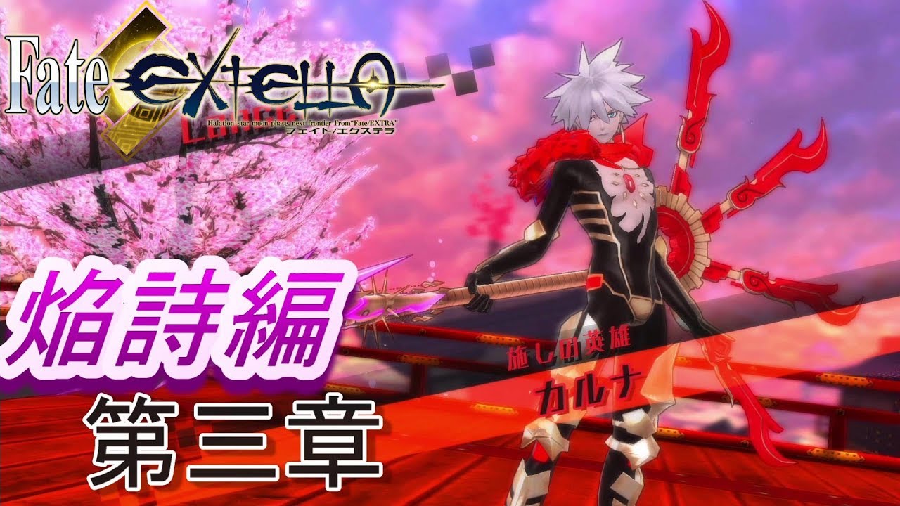 高画質 05 月の聖杯戦争 焔詩篇 第三章 Fate Extella フェイトエクステラ 実況 Ps4 Youtube