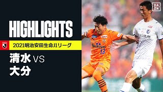 【清水エスパルス×大分トリニータ｜ハイライト】明治安田生命J1リーグ 第21節 | 2021シーズン｜Jリーグ