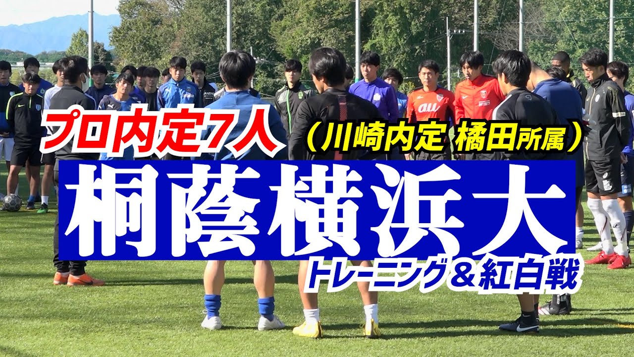 【桐蔭横浜大】川崎F内定MF橘田健人ら参加 トレーニング＆紅白戦公開