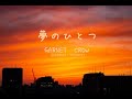 夢のひとつ GARNET CROW (Confetti Concertoカバー)