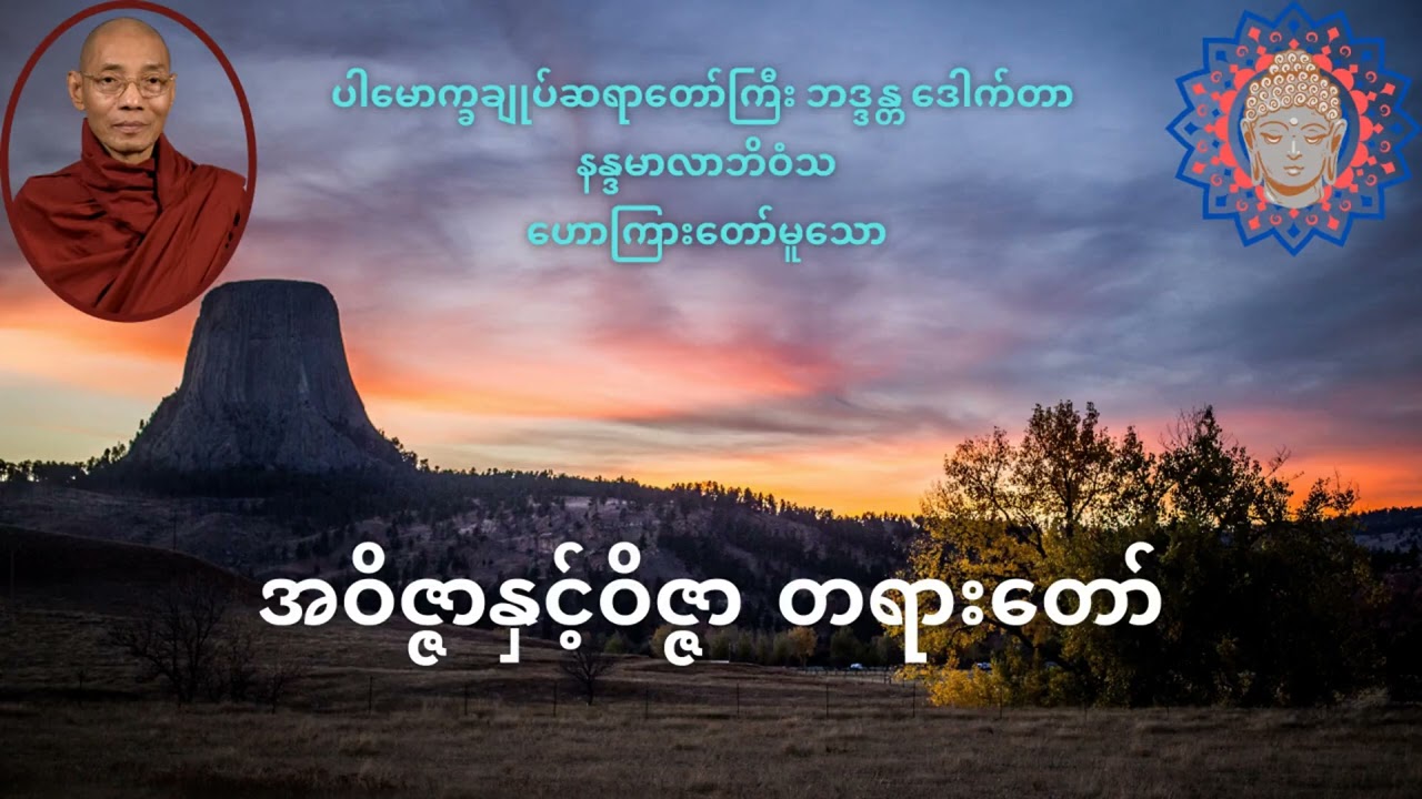 အဝိဇ္ဇာနှင့်ဝိဇ္ဇာ တရားတော်