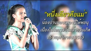 "หนึ่งเดียวคือแม่" เพลงนี้น้องป่านมอบให้พ่อนุ เนื่องในวันคล้ายวันเกิดค่ะ