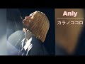 【 1時間耐久 】Anly / カラノココロ-Matt Cab &amp; MATZ Remix
