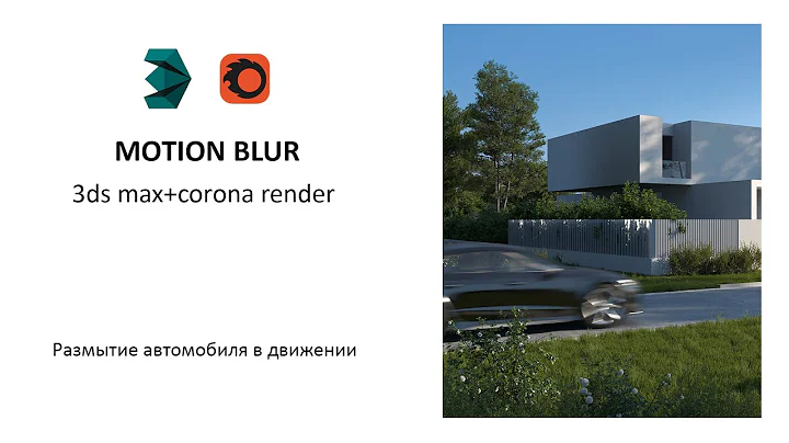 Размытие в движении (Motion Blur). Уроки 3ds max и corona render