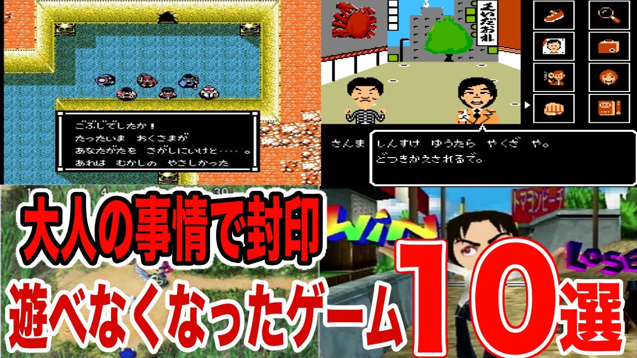 【大人の事情で封印】遊べなくなってしまった伝説の神ゲー10選