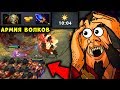 АРМИЯ ВОЛКОВ ЛИКАНА С АГАНИМОМ! LYCAN 1ST ITEM AGHANIM DOTA 2