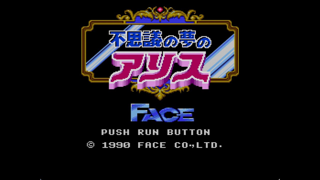 不思議の夢のアリス ゲームミュージック 不思議の夢のアリス - メルカリ