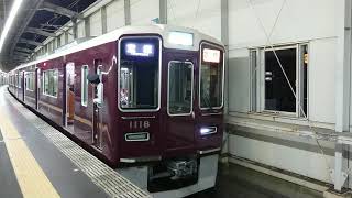 阪急電車 宝塚線 1000系 1118F 発車 豊中駅