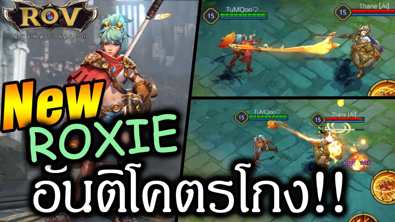 [ตัวใหม่] ROXIE เกมส์แรกก็โหดแล้ว!! #RoV - YouTube