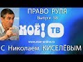 &quot;Право руля с Николаем Киселёвым&quot;. Выпуск 38.