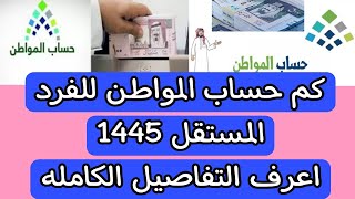 كم حساب المواطن للفرد المستقل 1445 تعرف على التفاصيل الكامله