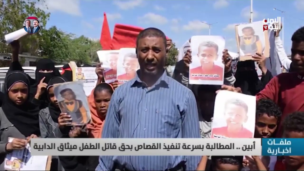 أبين  / المطالبة  بسرعة تنفيد القصاص بحق قاتل الطفل ميثاق الدابية