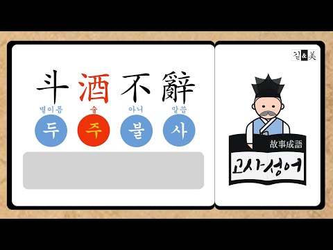 두주불사 斗酒不辭 / #144 길앤미 고사성어 이야기