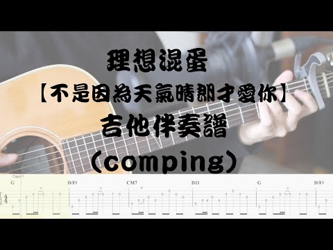 【哲伴奏】#3 理想混蛋 Bestard - 不是因為天氣晴朗才愛你 (純吉他伴奏譜)