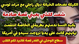 الكيكة فضحات لخيانة ديال راجلي مع مرات لوسي😱شفت كلشي بعيني😨بكيد ندمتهم انتقمت وكانت نهايتهم على يديا