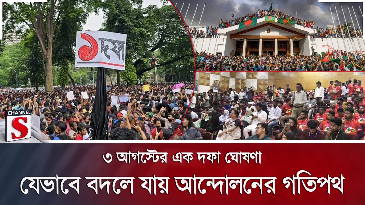 ৩ আগস্টের এক দফা ঘোষণা: যেভাবে বদলে যায় আন্দোলনের গতিপথ | July Movement | Channel S News