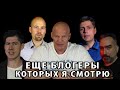 Блогеры которых я смотрю, продолжение.