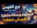 برج القوس اليوم 4 مايو 2026 7 أيام من المفاجآت والانفراجات الكبرى عودة ورسالة وخبر يغي ر حياتك