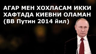 ПУТИН ЎЗБЕКЧА АФОРИЗМЛАР агар хохласам Украинани икки хафтада...