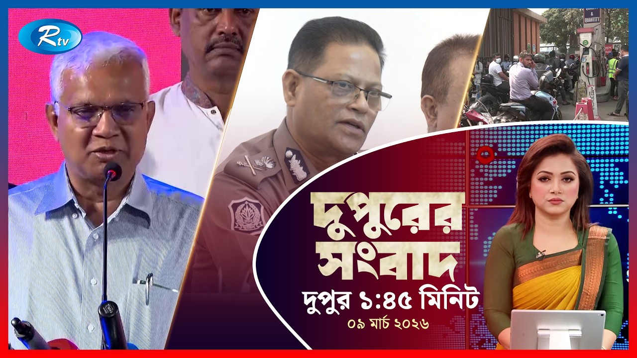 Rtv Dupurer Songbad | দুপুরের সংবাদ  | ০৯ মার্চ, ২০২৬ | Rtv News