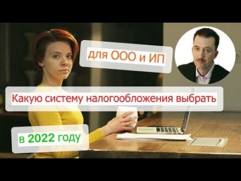 Какую систему налогообложения выбрать в 2022 году?