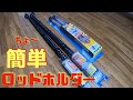 【軽自動車】ロッドホルダー付けてみた！！