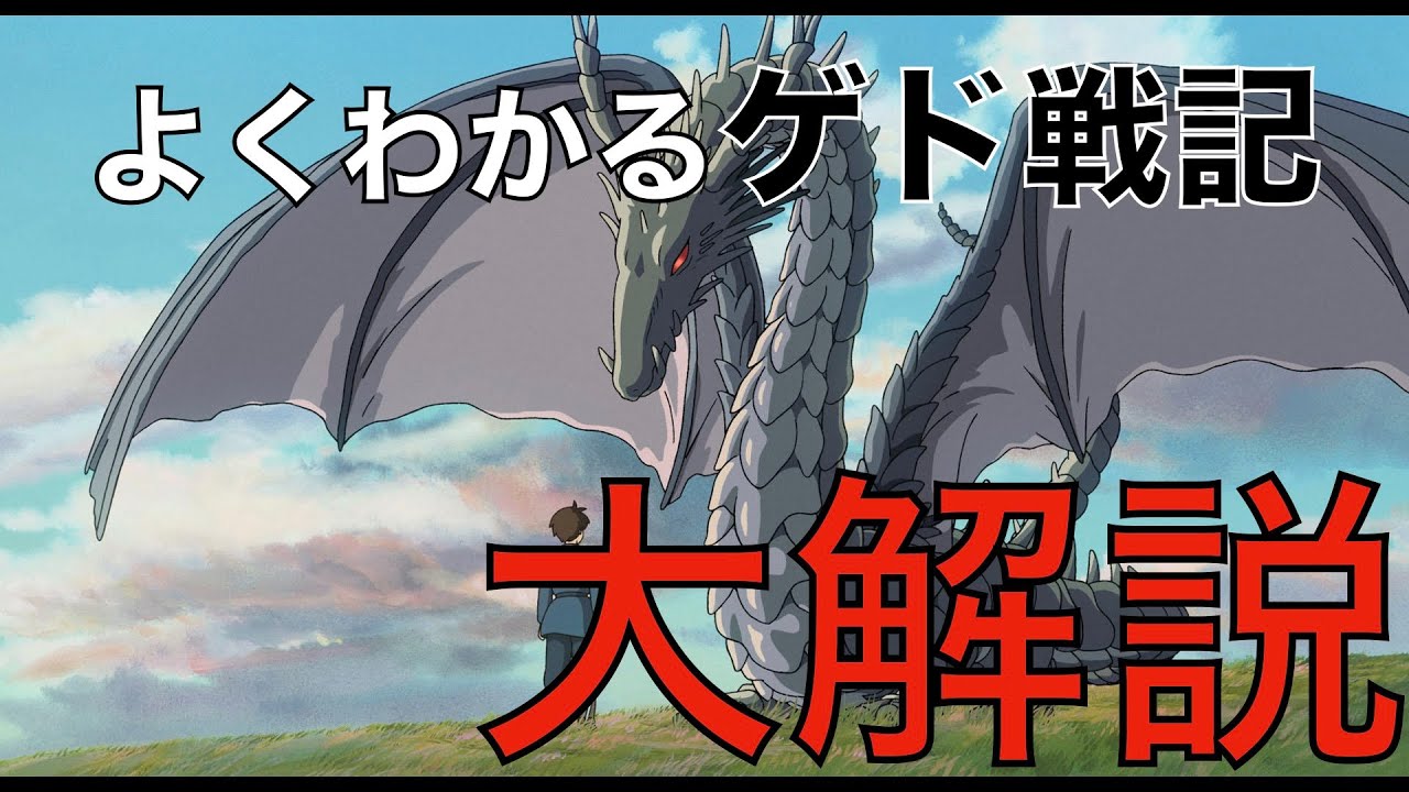 『ゲド戦記』の魅力とは？理解するほど面白いゲド戦記を分かりやすく解説！ : アニ速チャンネル