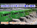TOMIX 98782 JR117系300番台(緑色) 6両セット 117系 300番台（緑色）6両 | 鉄道模型店 Models IMON
