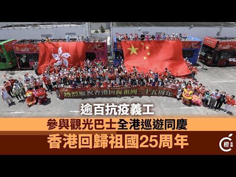 逾百抗疫義工參與觀光巴士全港巡遊　同慶香港回歸祖國25周年