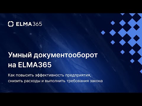 Умный документооборот на ELMA365