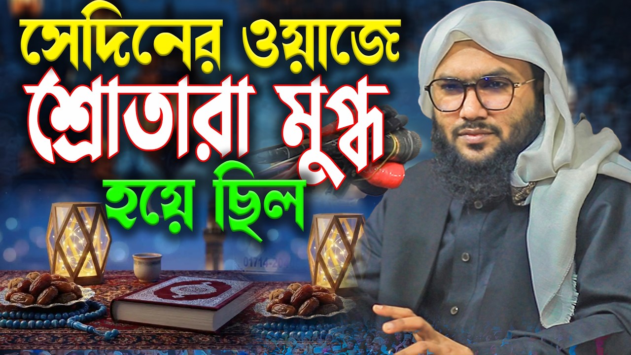 সেদিনের ওয়াজে শ্রোতারা মুগ্ধ হয়েছিলো শুয়াইব আহমদ আশ্রাফী নতুন ওয়াজ Shuaib Ahmed Ashrafi new waz