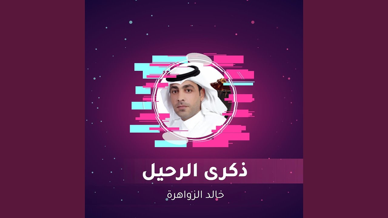 ذكرى الرحيل