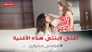 أُغنّي لابنتيّ هذهِ الأُغنية! - نانسي عجرم / My Daughters' Favourite Song - Nancy Ajram