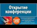 Торжественное открытие конференции «К русскоязычному буддийскому канону»