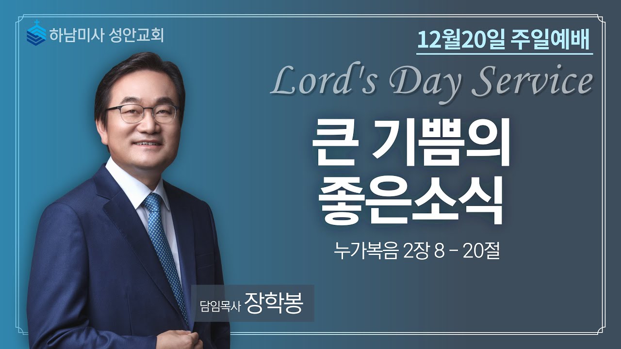 하남 미사지구 성안교회 3부 온라인 예배 (201220 / 11:15)