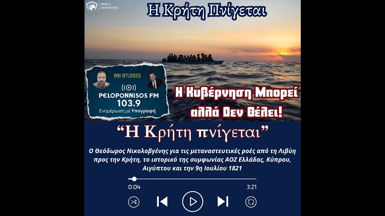 Θ. Νικολοβγένης: «Η Κρήτη ΠΝΙΓΕΤΑΙ από Μετανάστες – Η Κυβέρνηση ΜΠΟΡΕΙ αλλά ΔΕΝ ΘΕΛΕΙ να λύσει το...