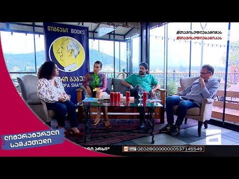 ლიტერატურული სამკუთხედი 25/06/2022 - II ნაწილი