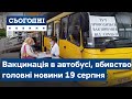 Вакцинація в автобусі тіло в колодязі Сьогодні повний випуск від 19 серпня 19 00