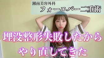 フォーエバー二重術 Youtube フォーエバー二重術 Youtube