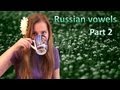 #4 Russian alphabet 2: Vowels 2