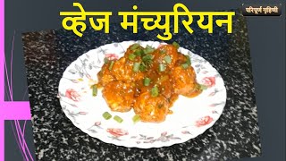 व्हेज मंच्युरियन बनवण्याची सर्वात सोपी पद्धत | Manchurian Recipe | Chinese Food - (In Marathi)