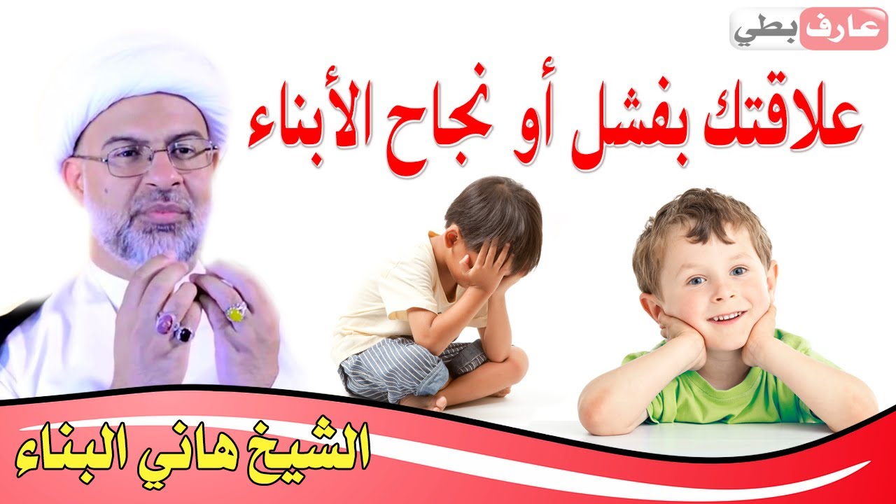 هل صلاح الأبناء 👧👦 دليل نجاح 👍 أو فشل 👎  تربية الآباء👵👴 - سماحة الشيخ هاني البناء