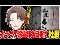 人気ホラゲの新作で除霊師になることを決める社長【にじさんじ切り抜き/加賀美ハヤト/日本事故物件監視協会2 -Japan Stigmatized Property-】